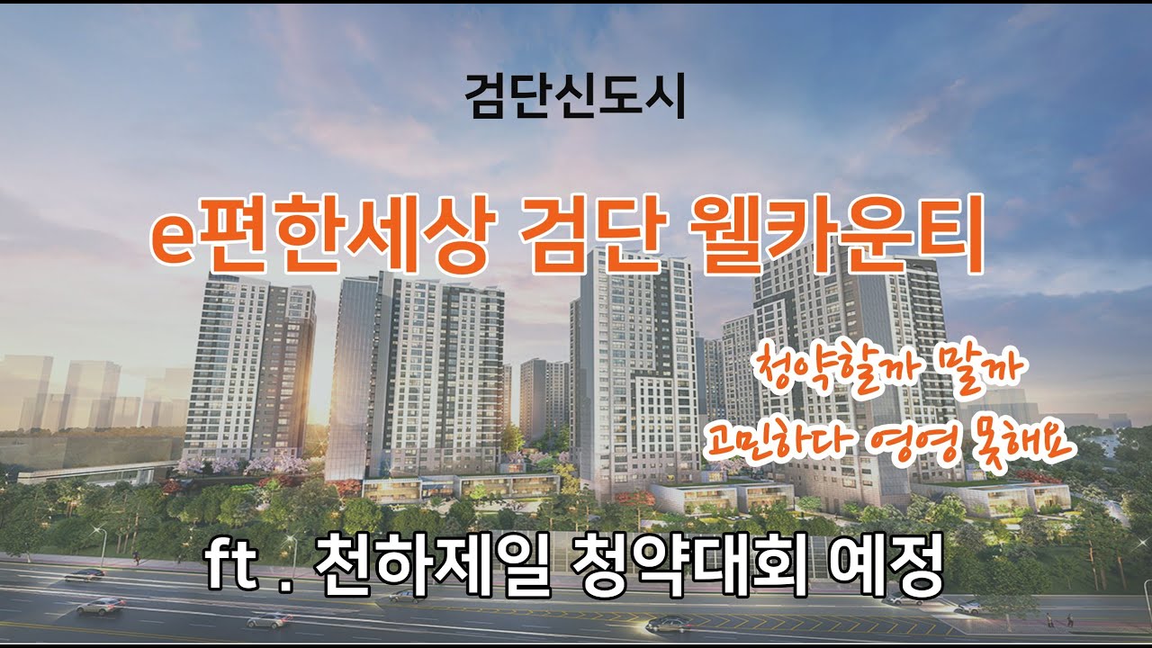 e편한세상 검단 웰카운티 ㅣ 더이상 고민이 필요없는 단지 모델하우스 방문후기