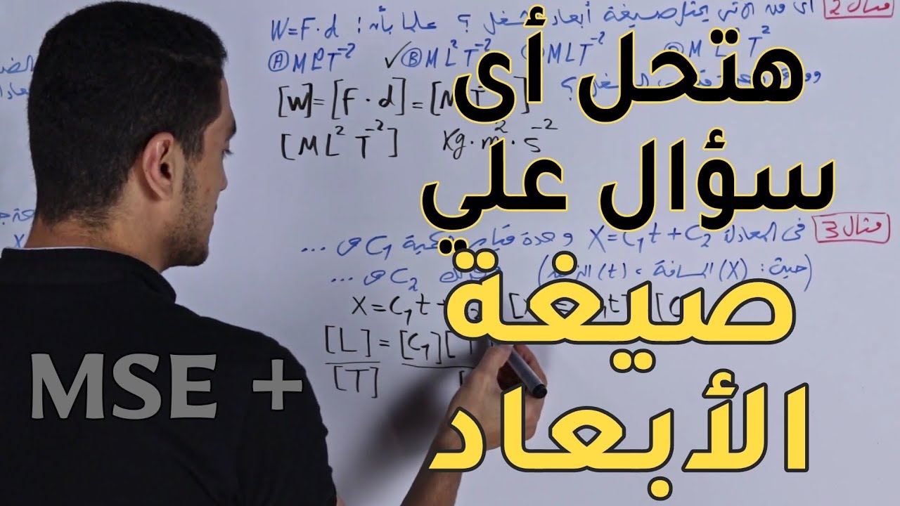 من كورس فيزياء(1) وحدة(1): جزء(2) حل أسئلة صيغة الأبعاد بكل سهولة