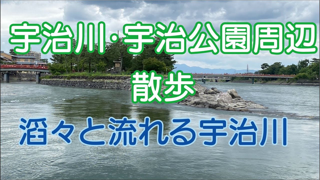 宇治川・宇治公園周辺散歩 　宇治川の流れは滔々としていた。川の流れの音と様子を見ていると涼を感じることができる。　2024年07月13日