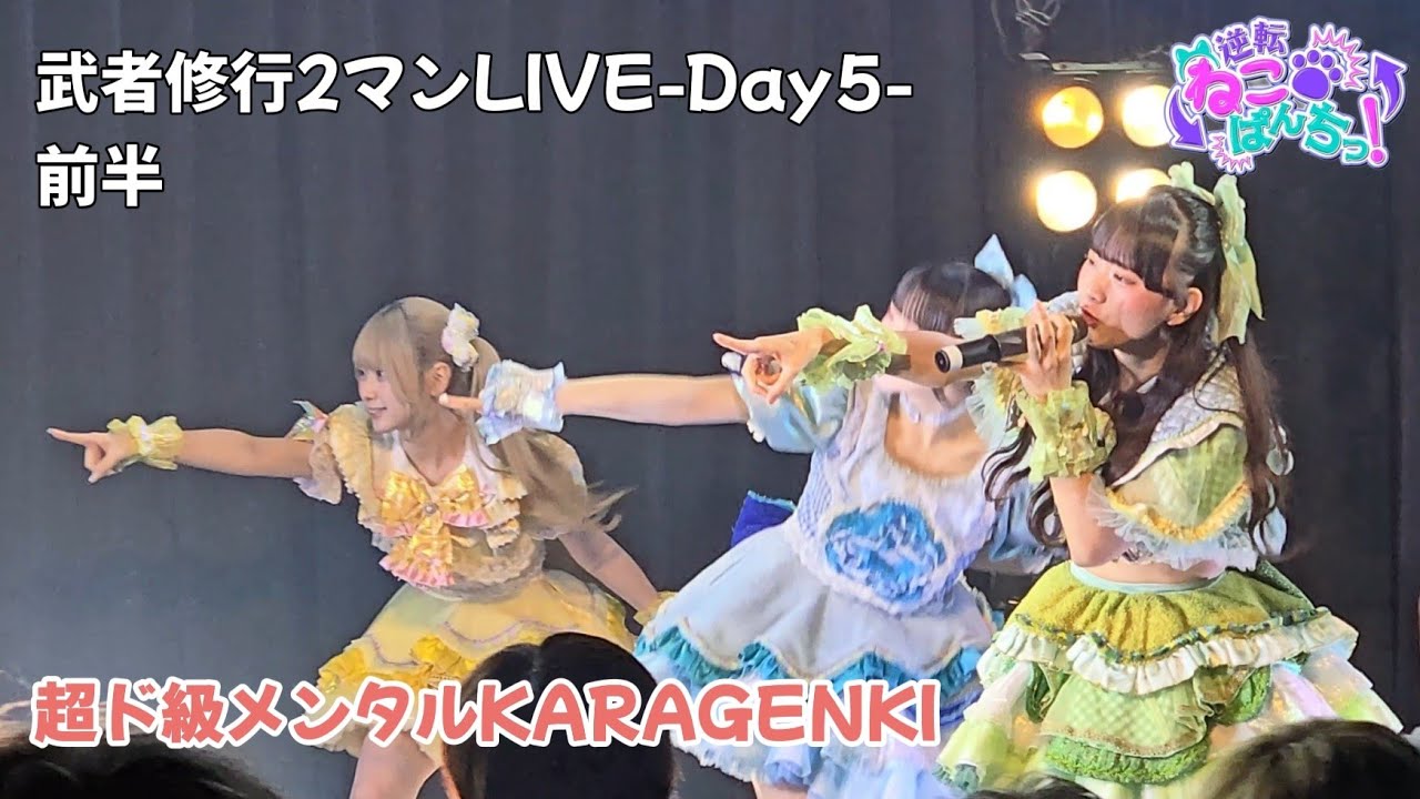 逆転ねこぱんちっ！『超ド級メンタルKARAGENKI』武者修行2マンLIVE-Day5- 前半 🗓️2026.03.06