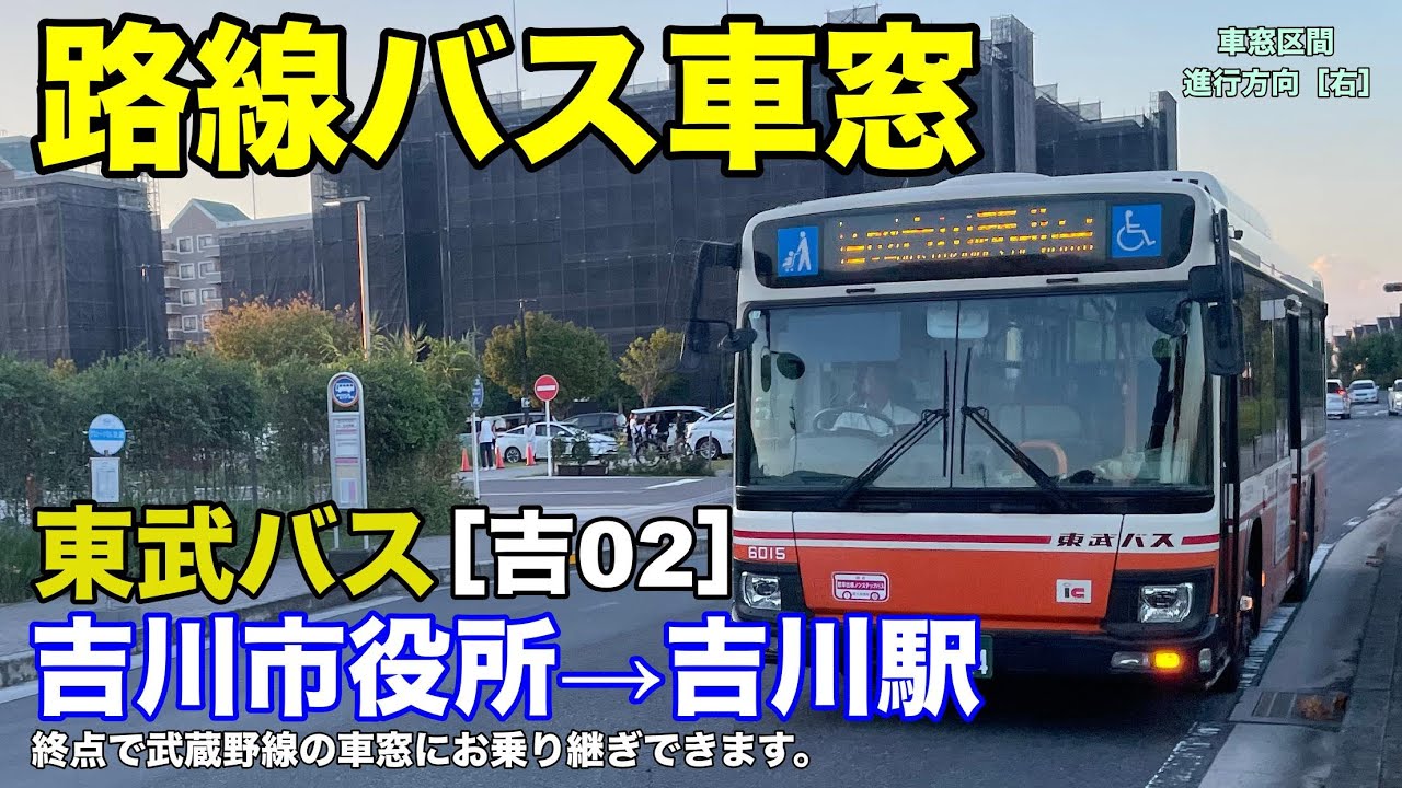 東武バス 車窓［吉02］吉川市役所→吉川駅