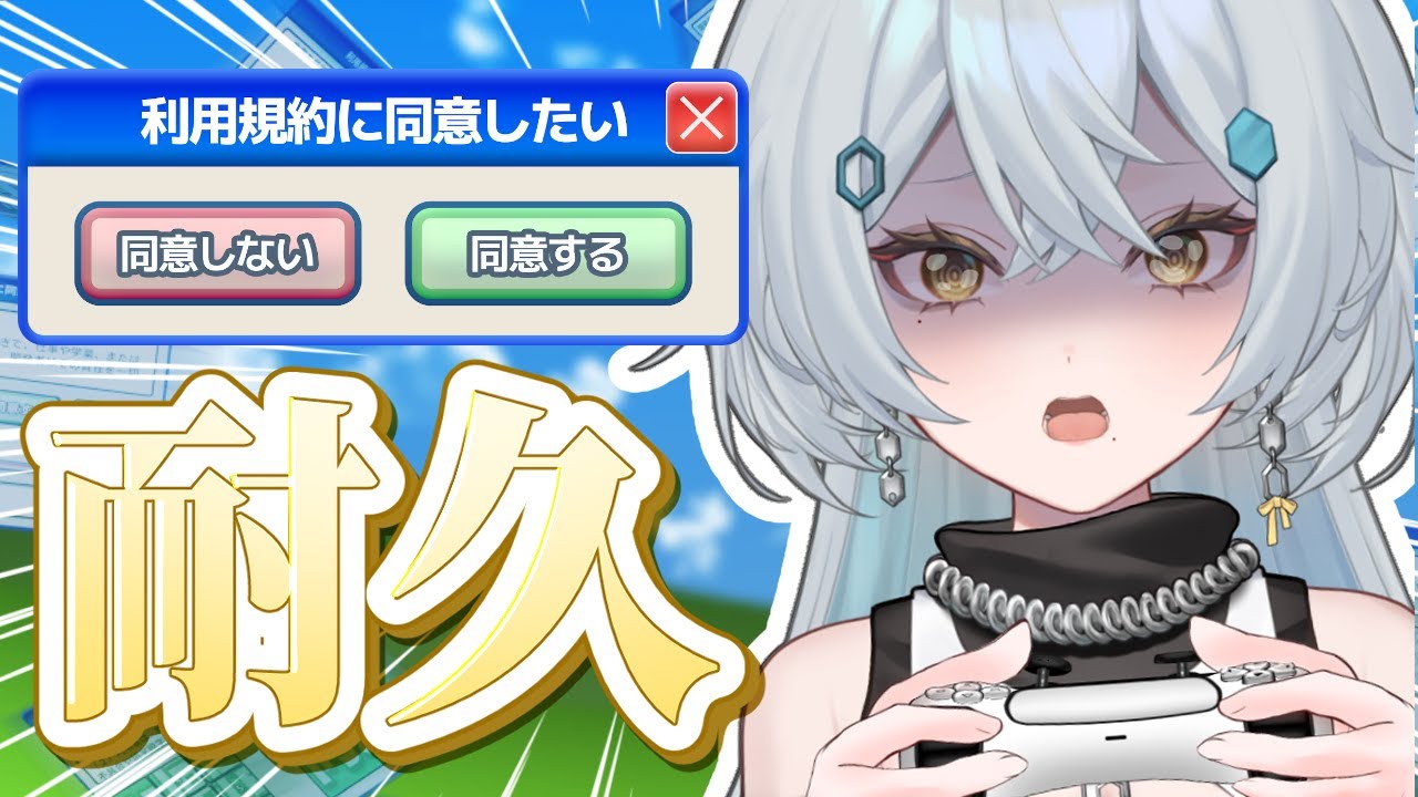 【#耐久配信】利用規約に同意したい クリア耐久！！アタイの同意力、見せつけます【#新人VTuber│雅楽代ましろ】