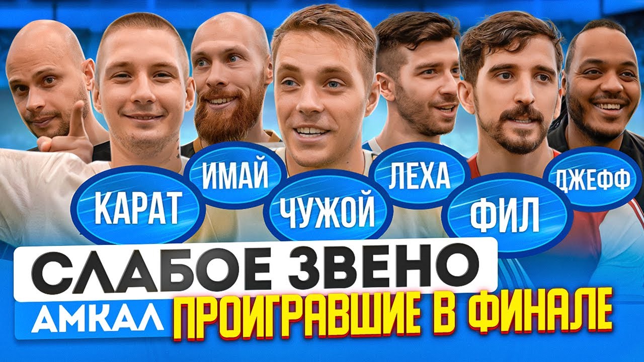 ОЧЕНЬ МНОГО ШУТОК НА ЗАПРЕТНЫЕ ТЕМЫ | НЕОЖИДАННЫЙ ГОСТЬ РАЗОРИЛ ФЕДОСА | Слабое звено Финалисты