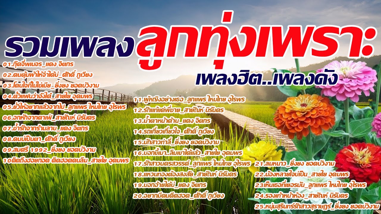 รวมเพลงลูกทุ่งเพราะเพลงฮิต