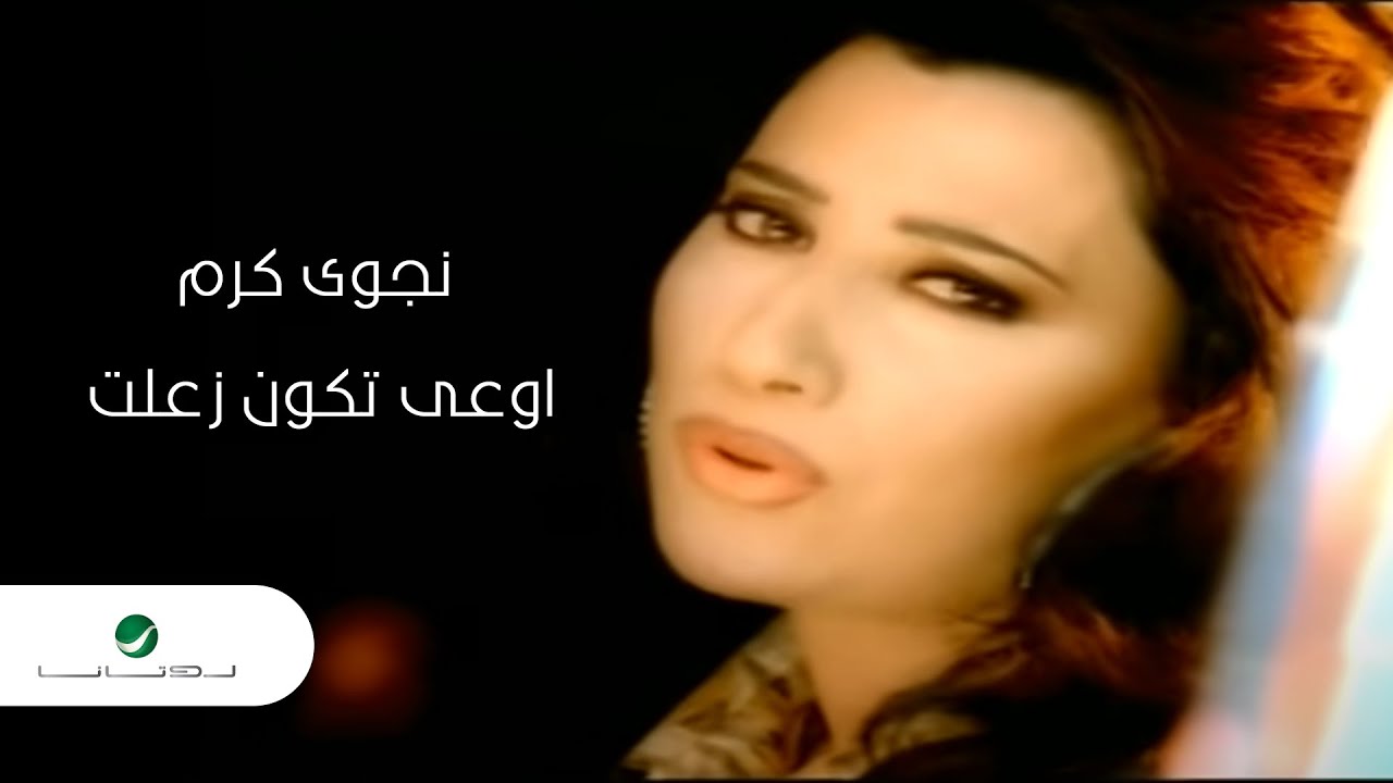 Najwa Karam .. Awaa Tkon Zalet - Video Clip | نجوى كرم .. اوعى تكون زعلت - فيديو كليب