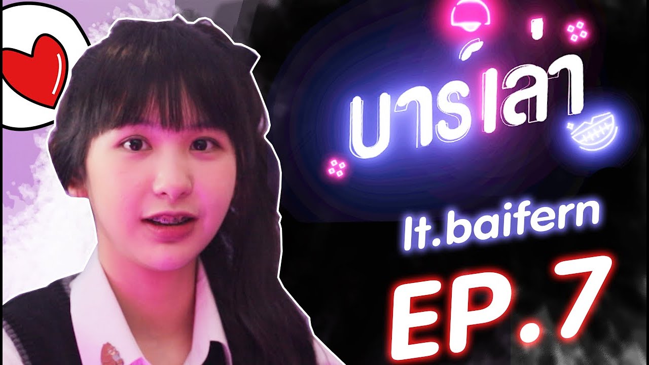 บาร์เล่า - EP.7 l ความรักไม่มีใครผิดหรอก @ltbaifern