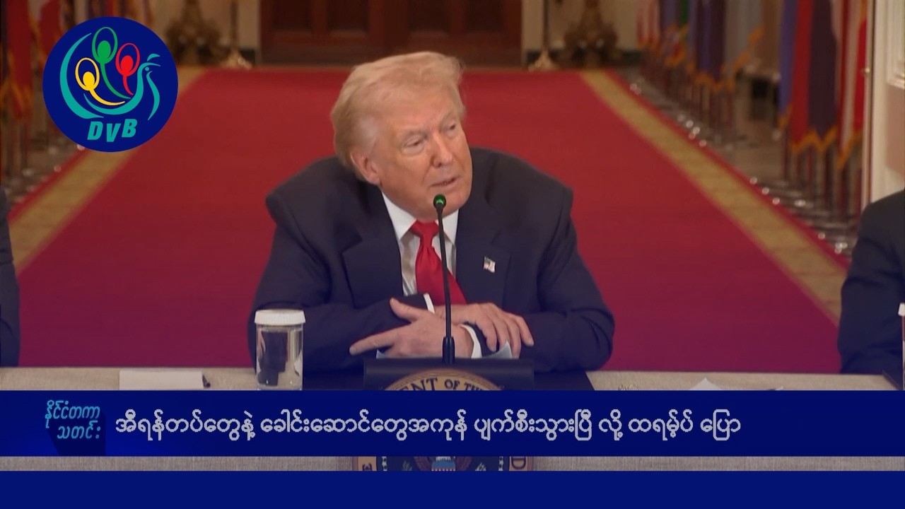 အီရန်အရေး နောက်ဆက်တွဲ မနက်ခင်း နိုင်ငံတကာသတင်းများ - DVB News