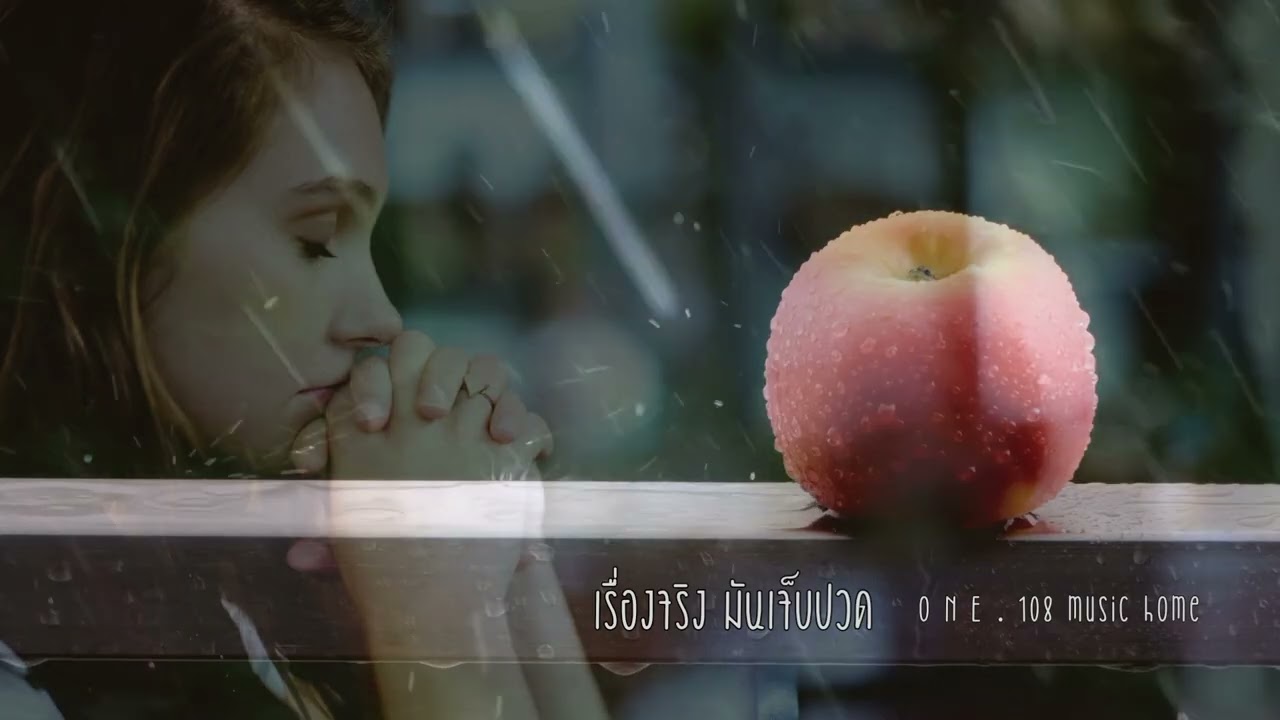 เรื่องจริง มันเจ็บปวด                     O N E