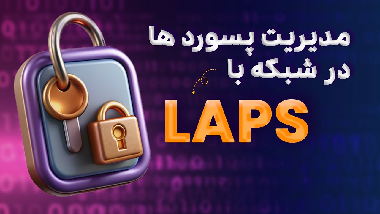 مدیریت پسورد ها در شبکه با LAPS