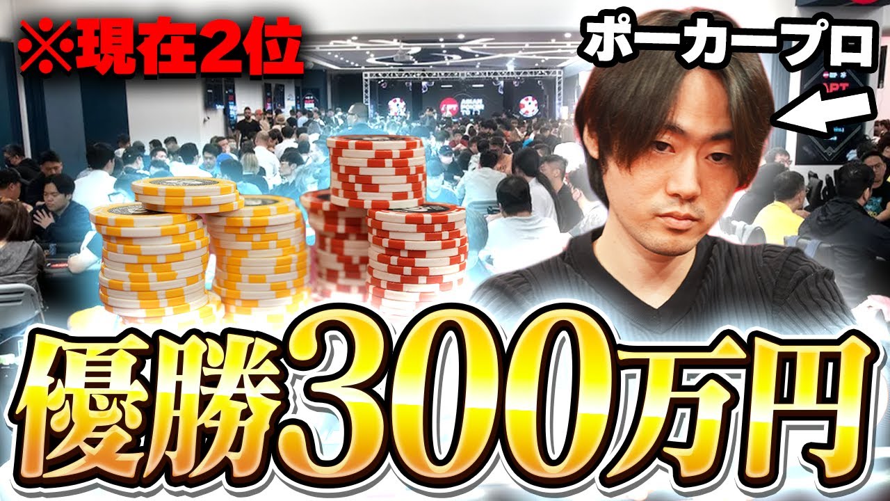 【ポーカー】残り9人の激闘！優勝して300万円獲得してラスベガス行きましょう