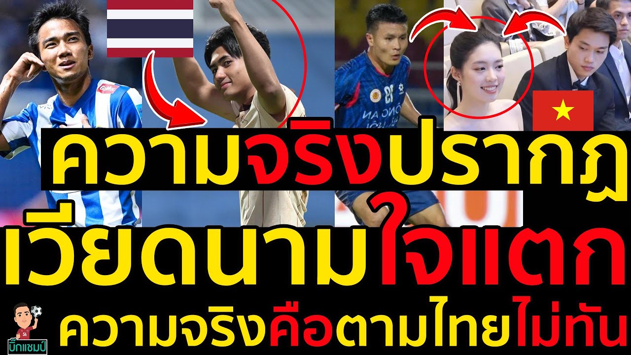 #ด่วน ความจริงปรากฏเวียดนามใจแตกสื่อตาสว่างความจริงคือตามไทยไม่ทันของจริง