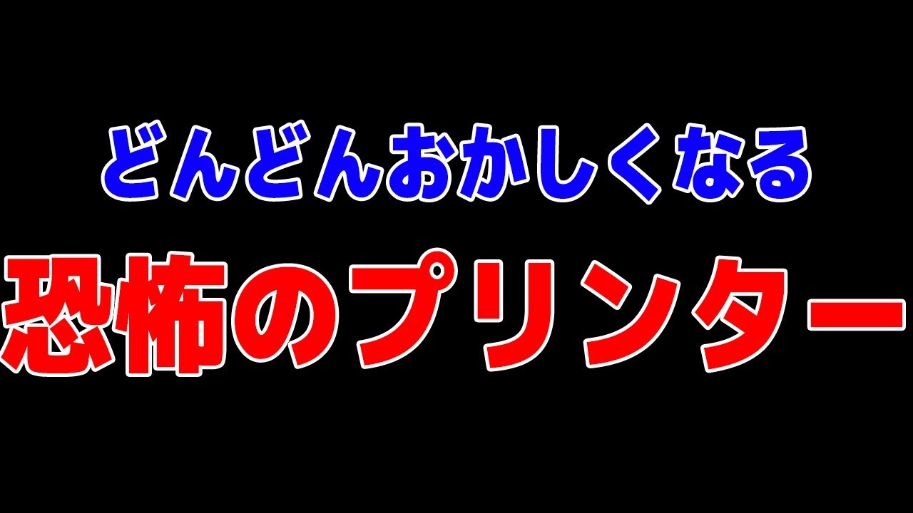 拾ったプリンターがどんどんおかしな物を印刷し始めたんだけど...【白いプリンター】