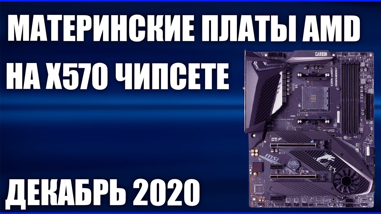 ТОП&mdash;8. Лучшие материнские платы AMD на X570 чипсете. Декабрь 2020 года. Рейтинг!