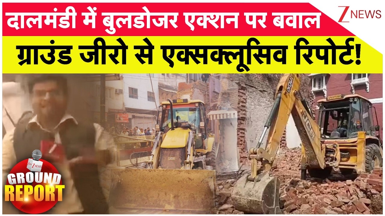 Bulldozer Action In Dalmandi : दालमंडी में बुलडोजर एक्शन पर बवाल ग्राउंड जीरो से एक्सक्लूसिव रिपोर्ट