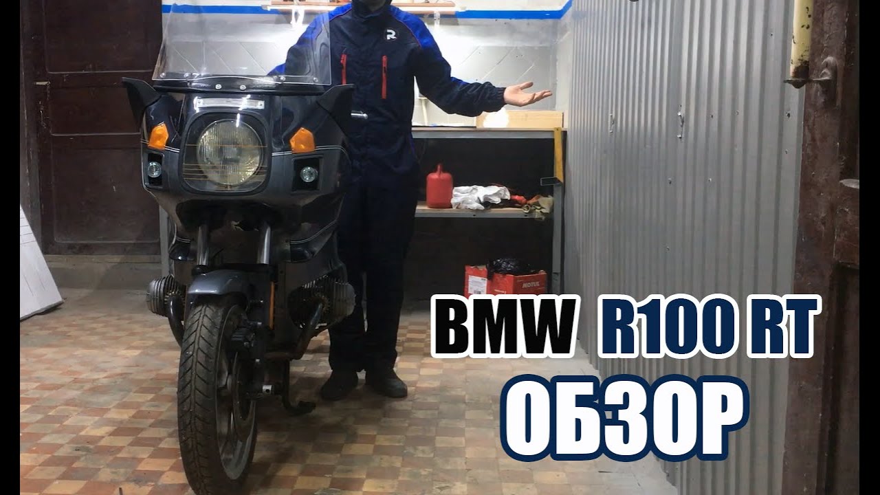 BMW R100 RT. Краткий ОБЗОР