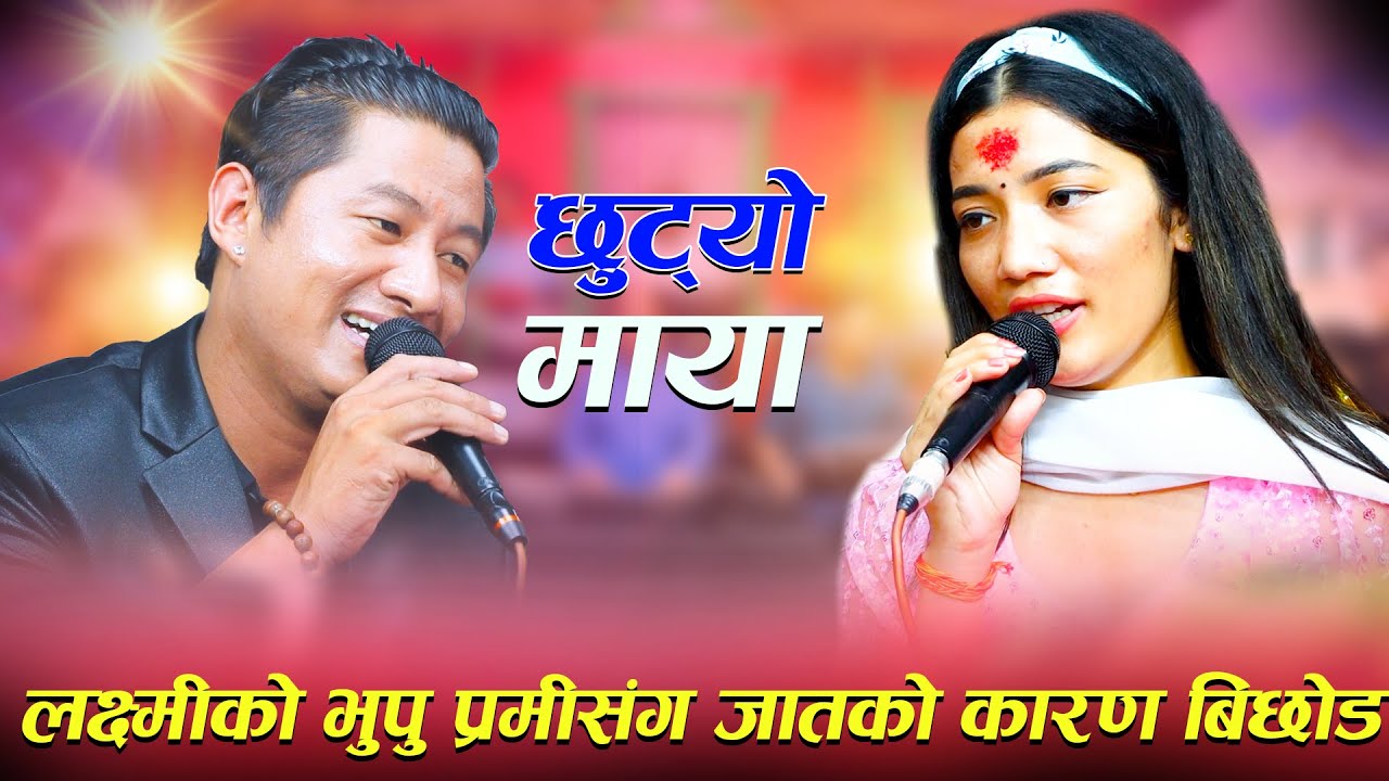 लक्ष्मीको भुपु प्रमीसंग जातको कारण बिछोड  Xutyo Maya New Live Dohori Sabin  Gurung VS Laxmi Khadka