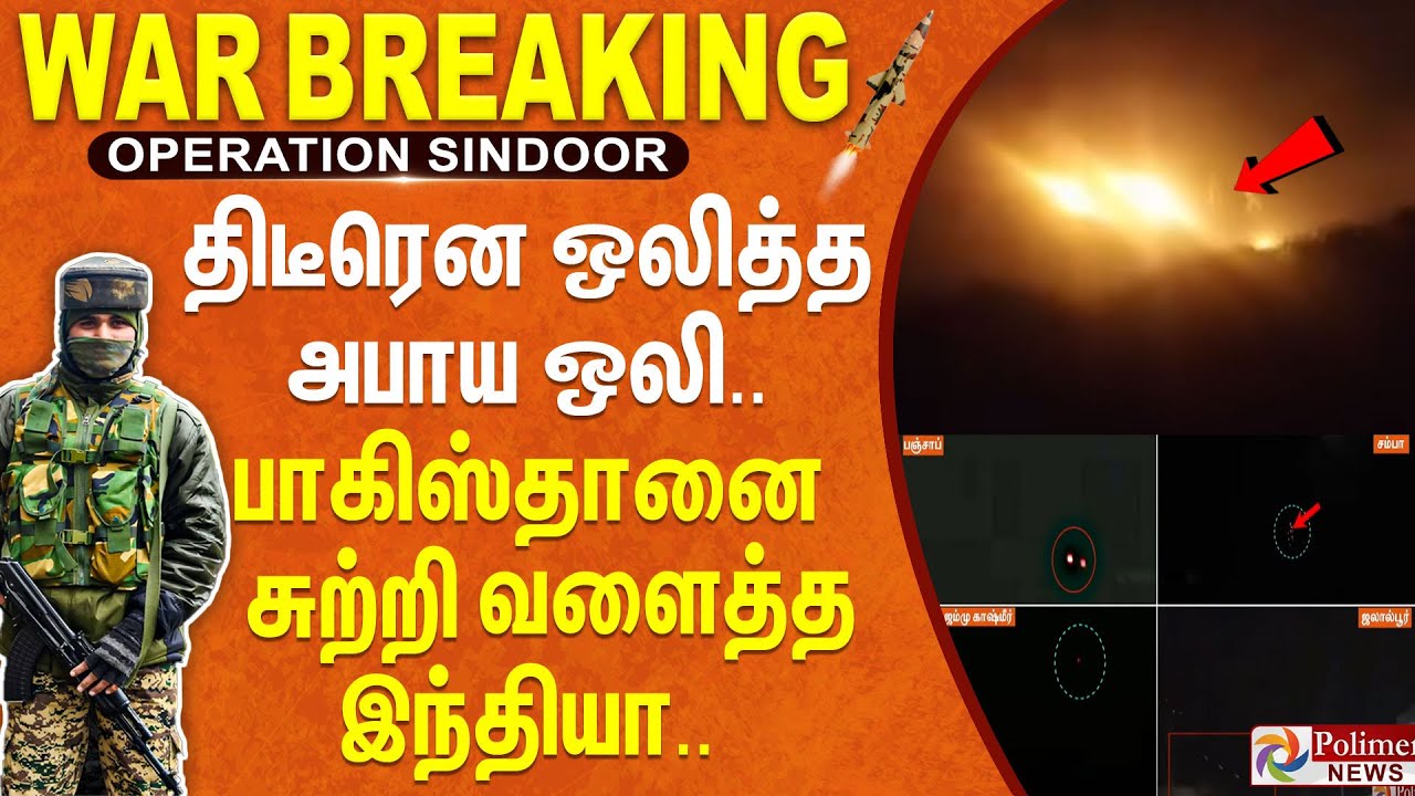 🔴LIVE : திடீரென ஒலித்த அபாய ஒலி.. ஒன்றினைந்த வீரர்கள்.. பாக்.. சுற்றி வளைத்த இந்தியா..