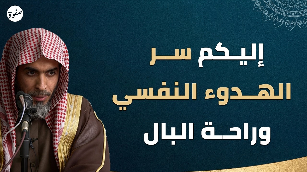 راحة البال تبدأ من هنا! اكتشف سر الهدوء النفسي مع الشيخ عبد السلام الشويعر