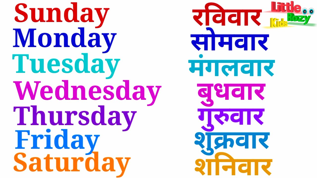 सप्ताह के दिन | Sunday Monday Tuesday Wednesday Thursday Friday Saturday | Days of the week | week 