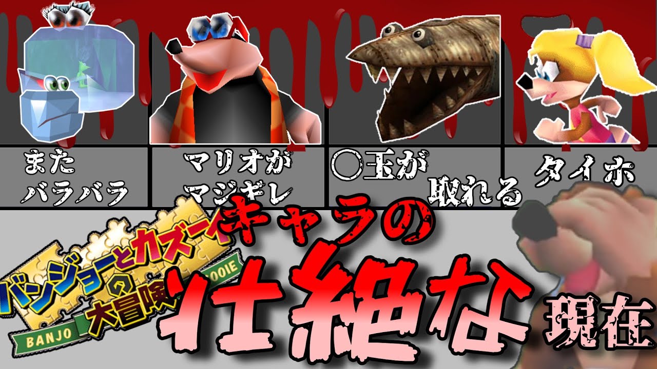【バンジョーとカズーイの大冒険】かわいそうすぎる！シリーズ屈指の不遇キャラランキング5選！