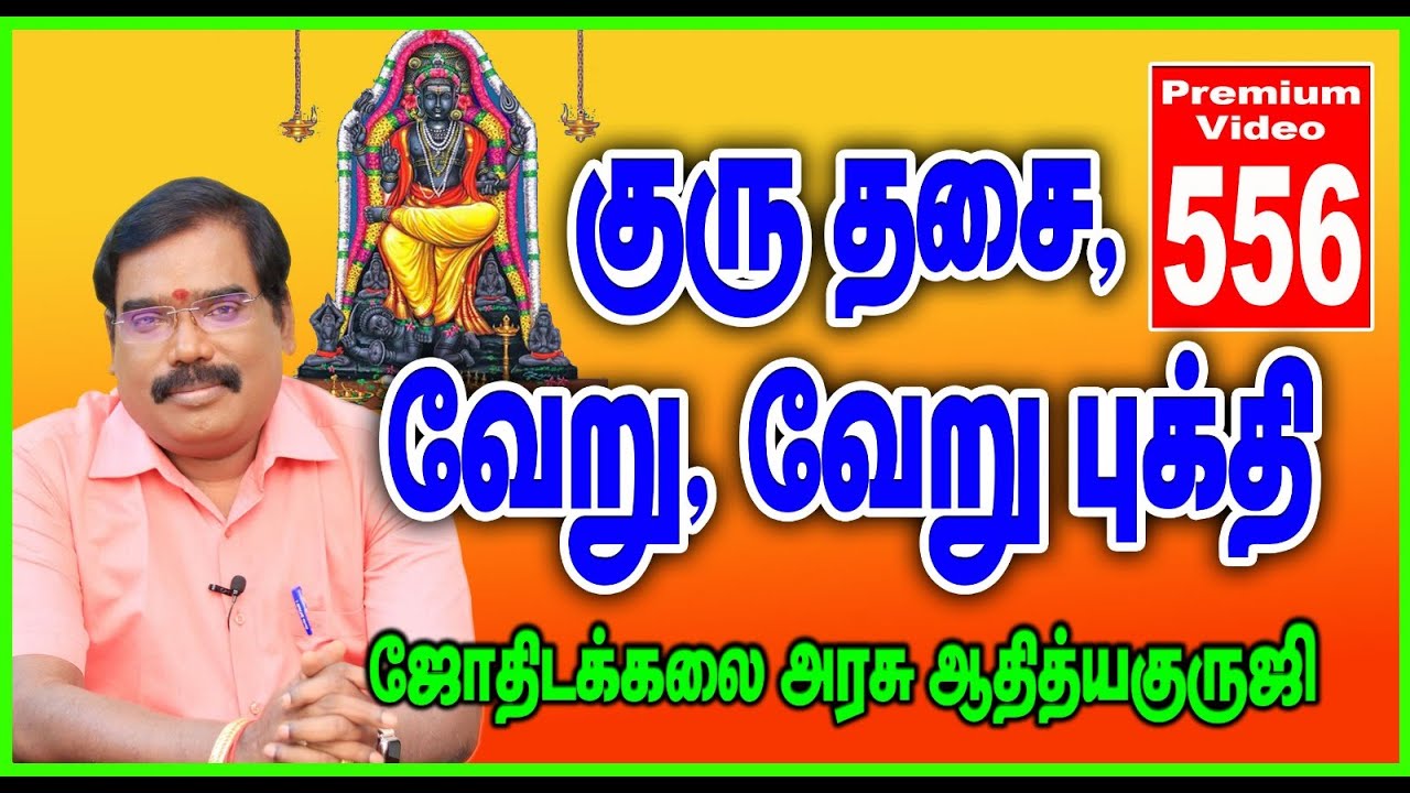 GURU DASHA, VARIOUS BHUKTIS - குரு தசை, வேறு,வேறு புக்தி - TRAILER - 556#adityaguruji