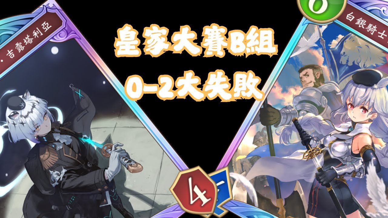 [ShadowVerse: Worlds Beyond] 無限進化大賽B組0-2大失敗 怎樣每個對手都這麼鬼