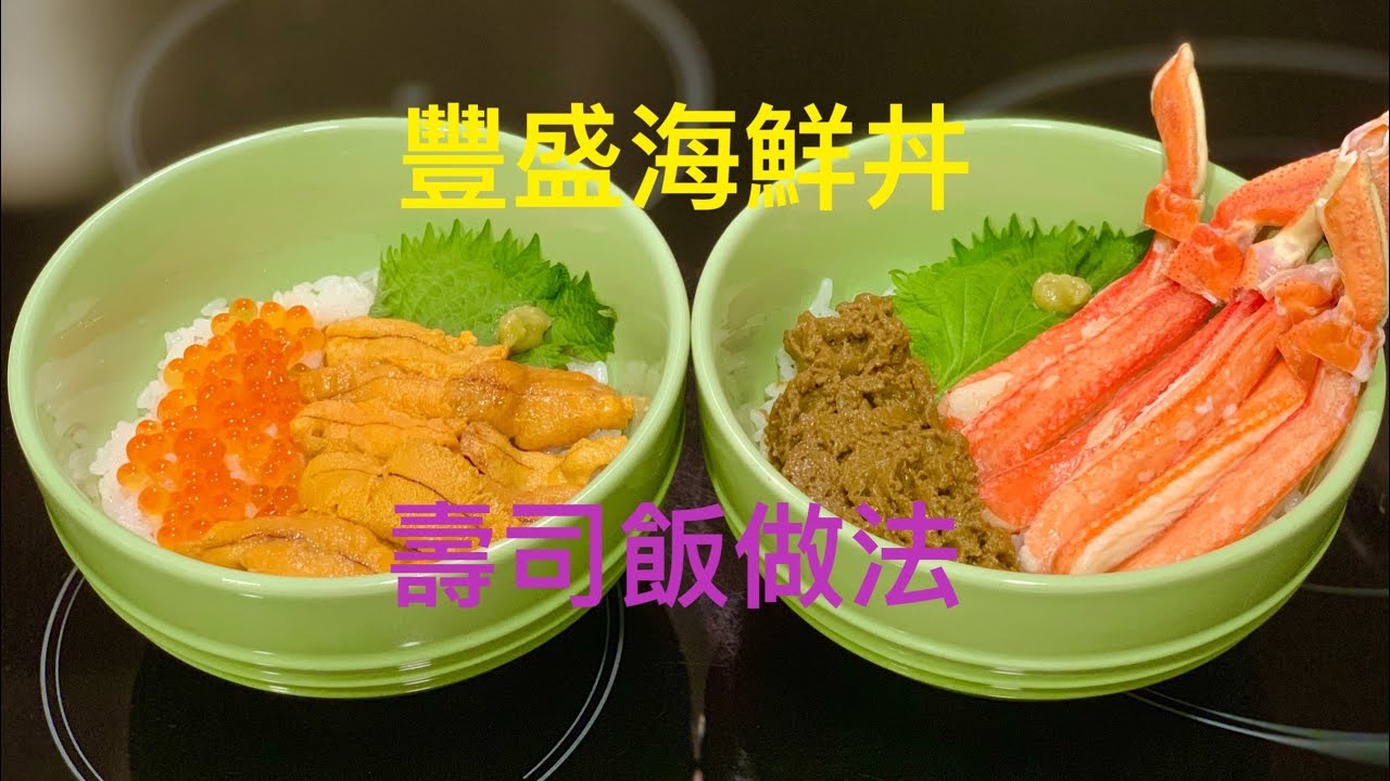 壽司飯 ｜海鮮丼做法 ｜ 醋飯 《醉男-日式料理》