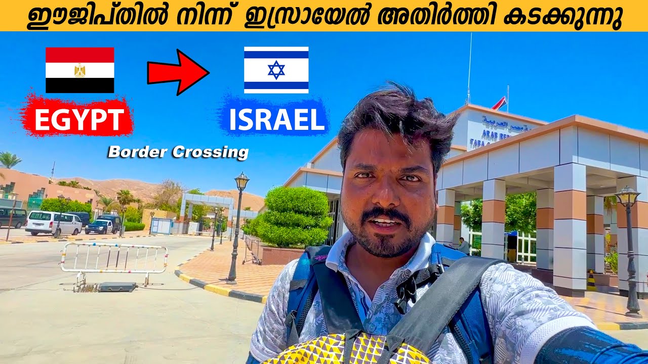 EP #1 - അതിർത്തിയിൽ ചോദ്യം ചെയ്യൽ | Egypt-Israel Border Crossing