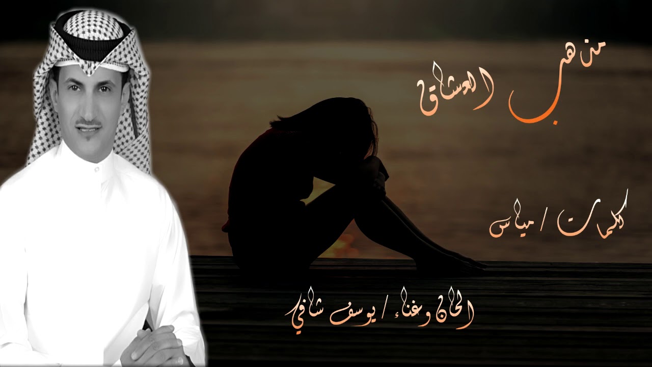 اغنية -  مذهب  العشاق - يوسف شافي - 2020 حصريا
