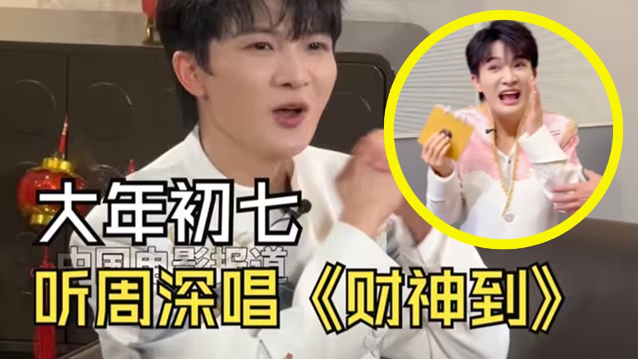 【周深】电影频道周深采访抢先看：看到周深就像看到定海神针，周深：下次帮我美颜调一调哈哈！周深没猜出《小美满》天塌了：都怪我太爱听别人的歌了，被疯狂投喂，像过年串门的小孩