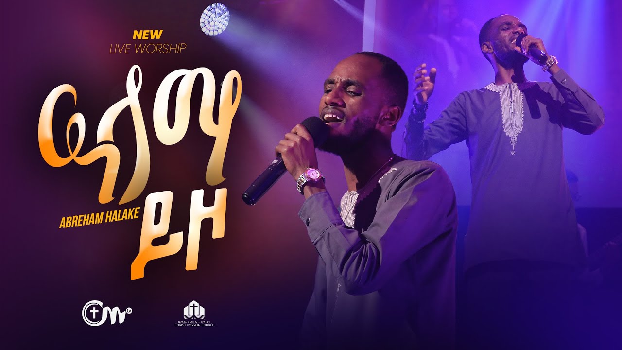 ዓላማ ይዞ - ዘማሪ አብርሃም ሃላኬ || Alama Yizo Singer Abreham Halake with CM Band