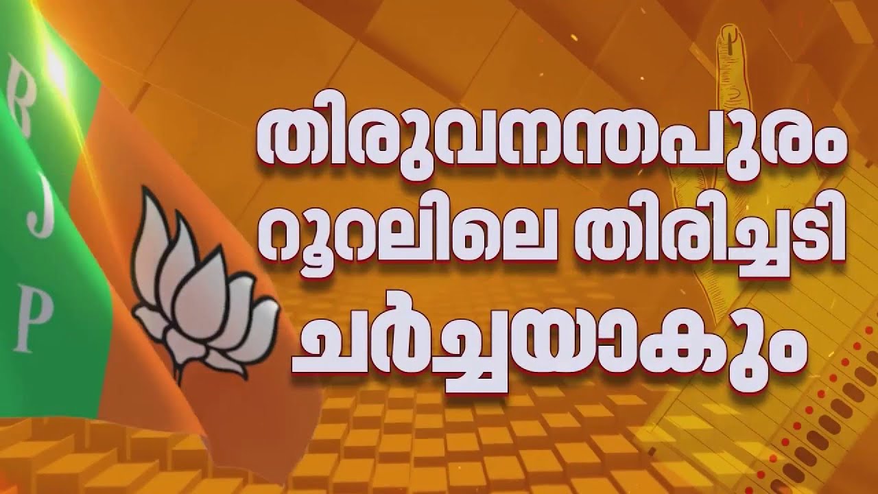 തദ്ദേശ തെരഞ്ഞെടുപ്പ് ഫലം വിലയിരുത്തും, BJP നേതൃയോഗം ഇന്ന് കണ്ണൂരിൽ | Kannur