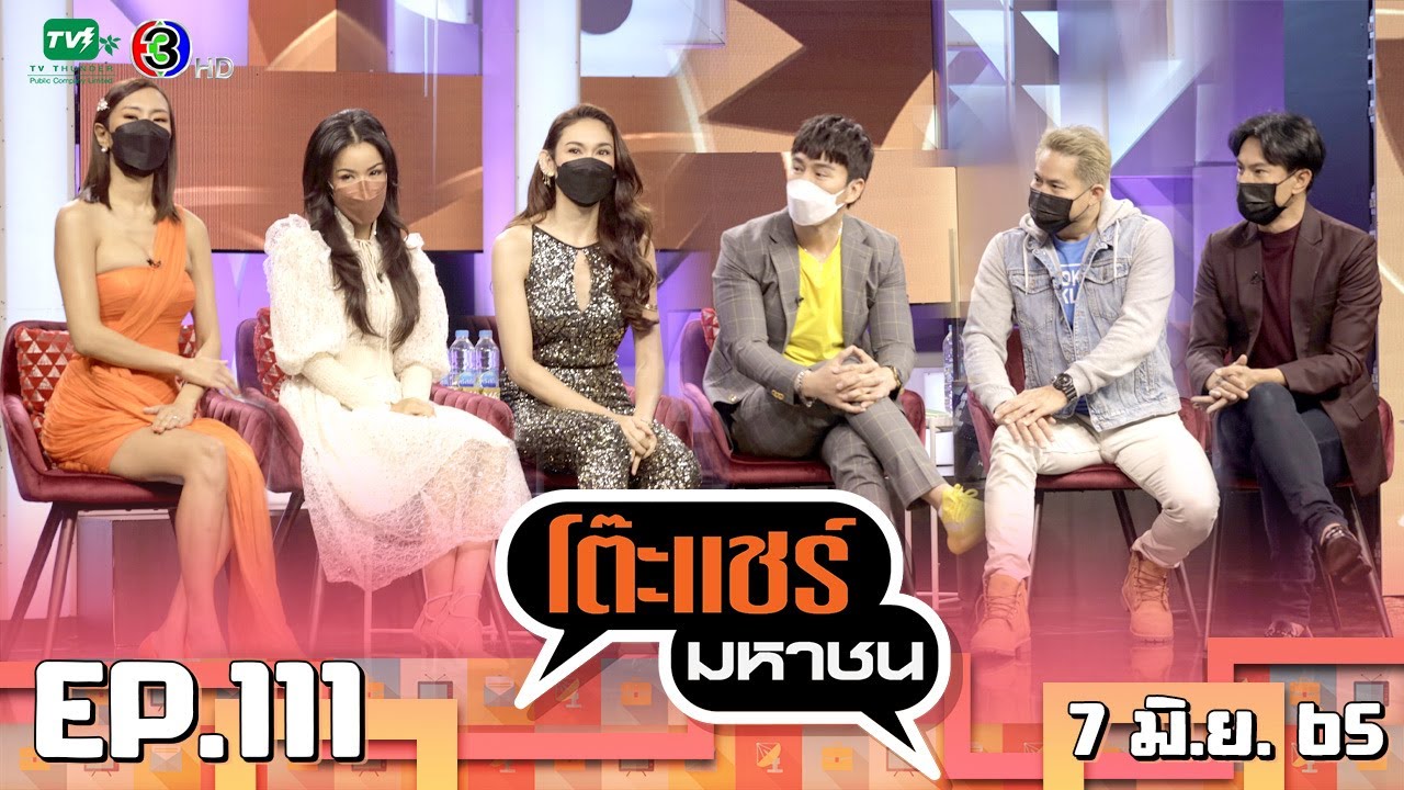 โต๊ะแชร์มหาชน [EP.111] | FULL HD | ออกอากาศ 07-06-2565