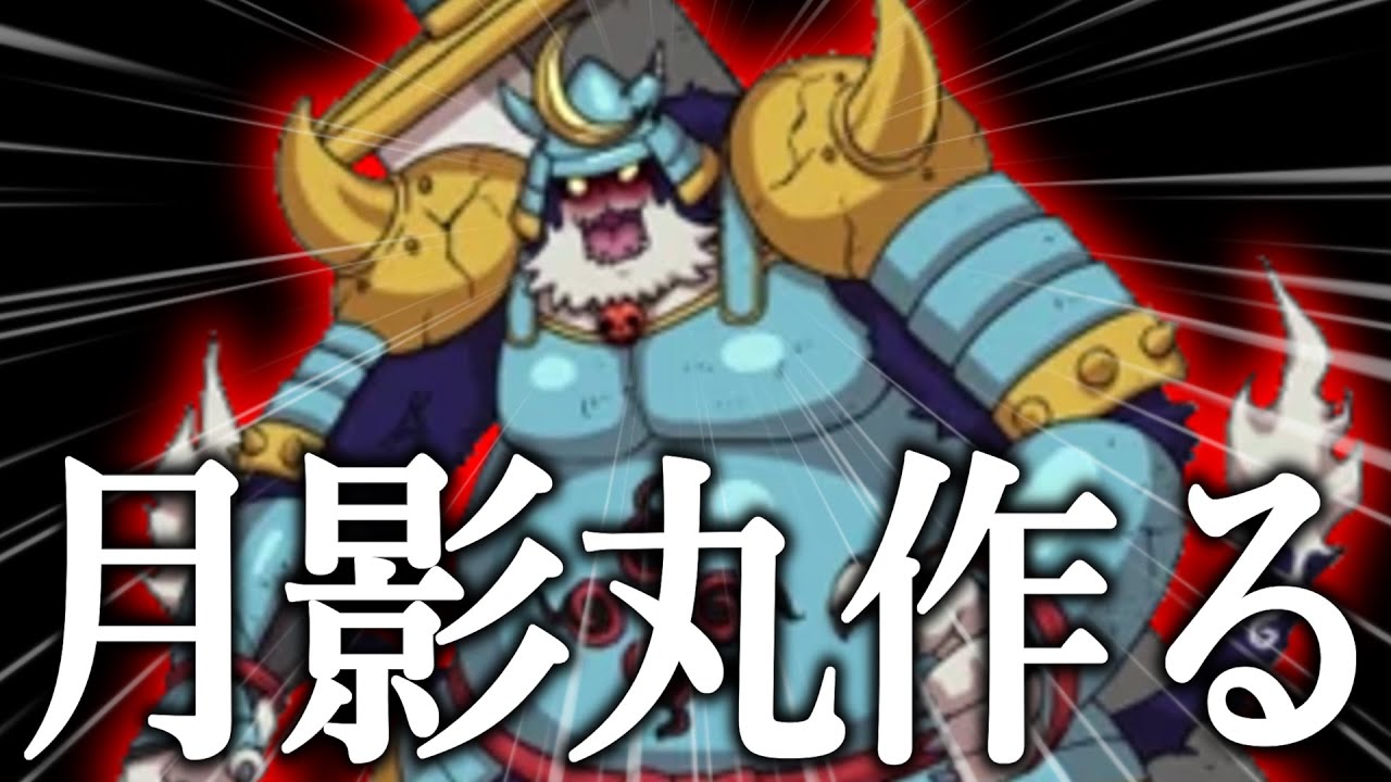 そろそろ月影丸作るか