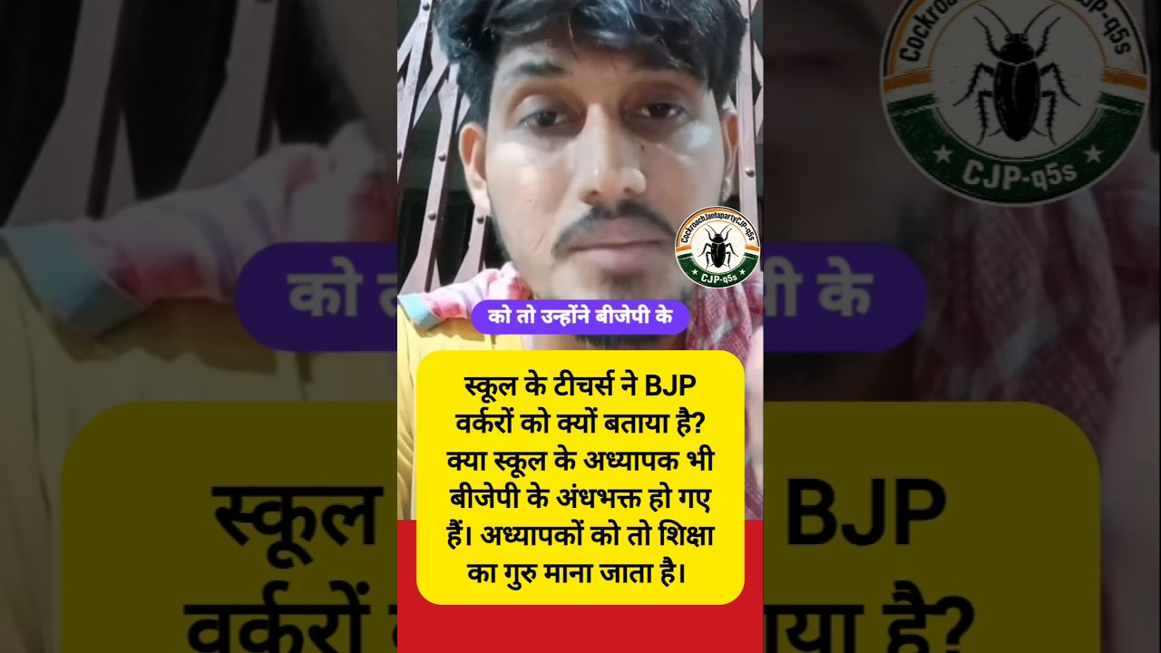 Do school teachers come to do politics? #cjp #cjp2029 #cockroachjantaparty #cockroach #shortsfeed