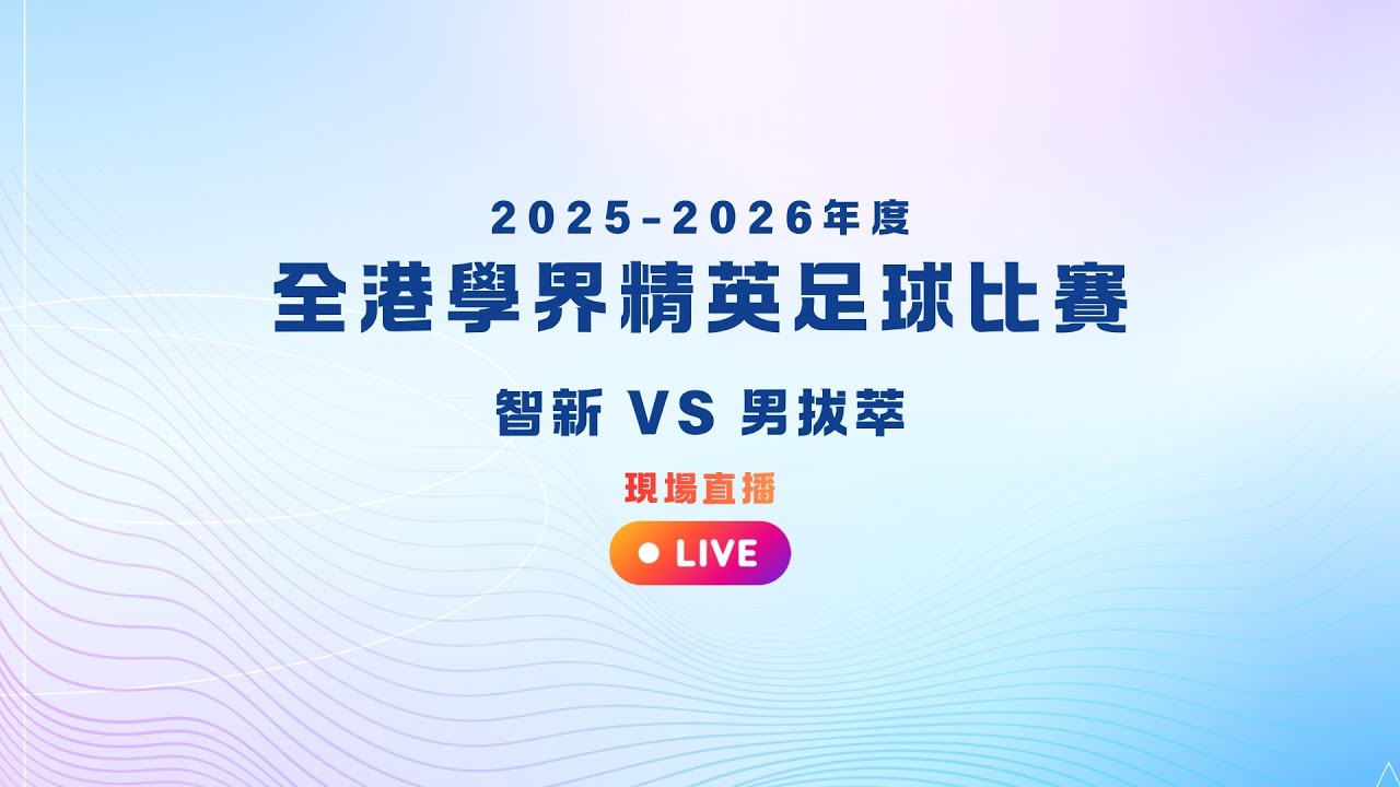 2025-2026全港學界精英賽 - 智新 vs 男拔萃 (現場直播)