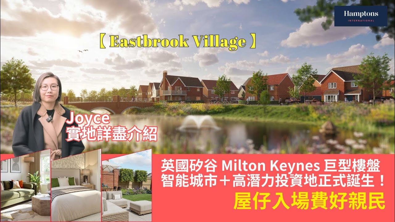 🏡 住進未來！Eastbrook Village｜英倫最宜居新城誕生｜智能生活・科技＋綠意兼備🌿