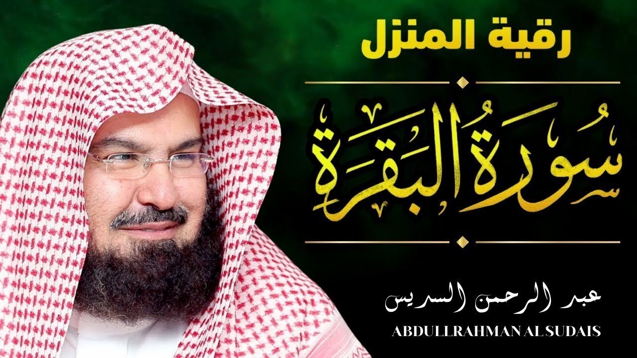 سورة البقرة (كاملة) الشيخ  عبد الرحمن السديس القران الكريم مباشر 💚 Surat Al-Baqarah Quran Recitation