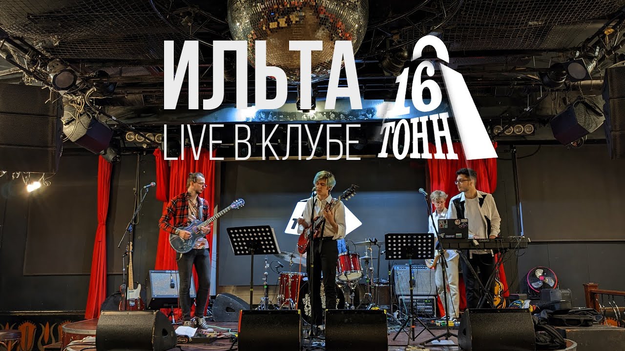 Ильта - Там, где ходит дождь LIVE (16 тонн)