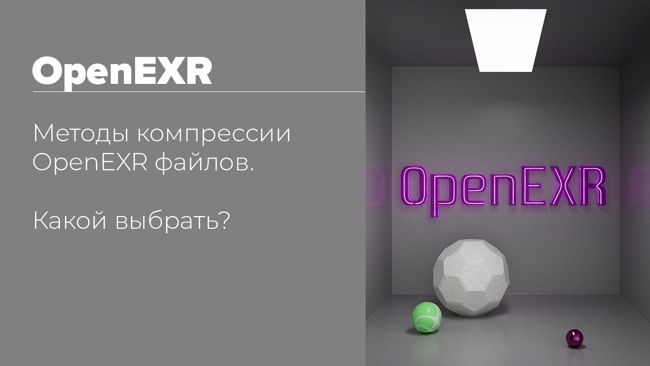 Методы компрессии OpenEXR файлов. Какой выбрать? | Compression OpenEXR | Which one to choose?