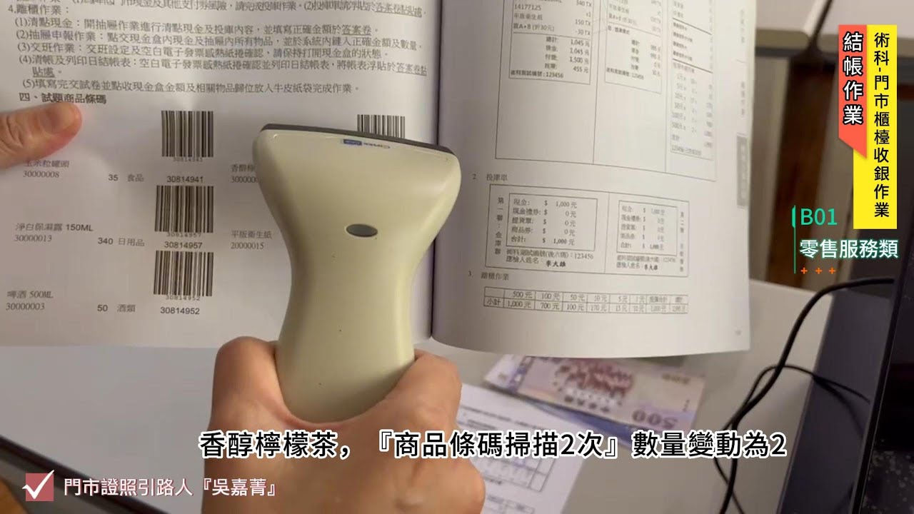 門市丙級檢定 門市櫃台收銀作業 【3 結帳作業-文教A03+退/換貨作業】吳嘉菁老師