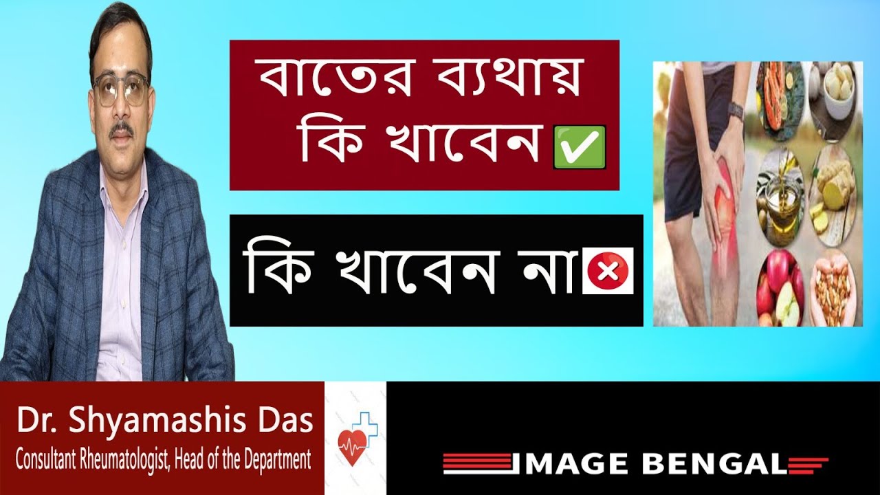 ব্যথা দূর করতে কি খাবেন? বাতের ব্যথায় করণীয় ৷ ৭টি খাবার ব্যথা কমায় ৷ Best Diet for Arthritis Pain