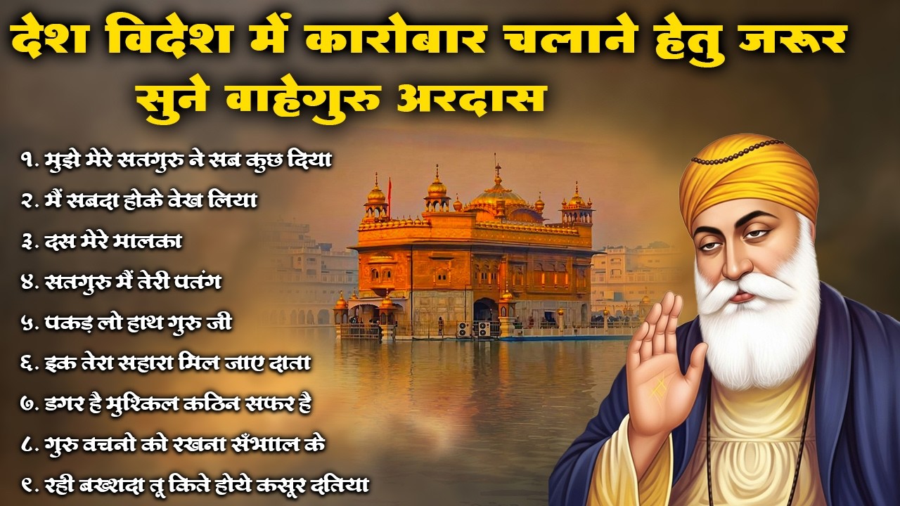 देश विदेश में कारोबार चलाने हेतु जरूर सुने वाहेगुरु अरदास | Waheguru Ardas | #kirtan #shabad #path