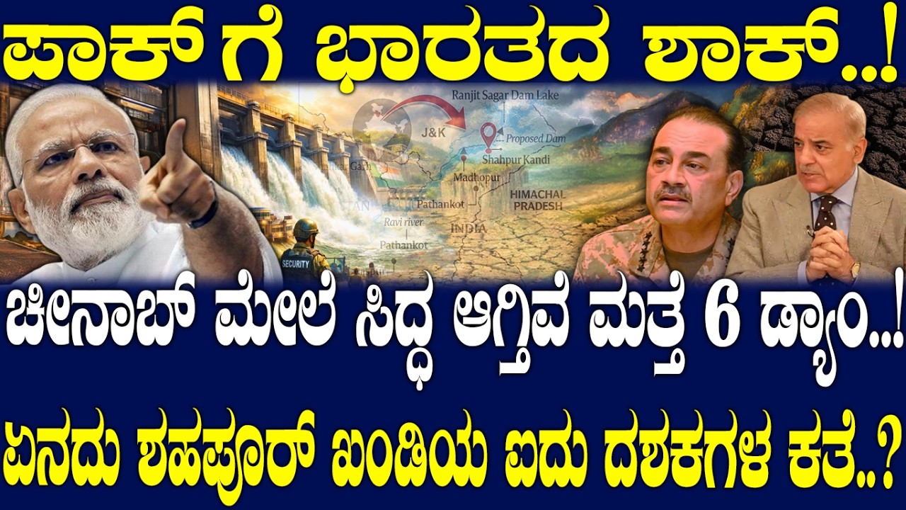ಪಾಕ್ ಗೆ ಭಾರತದ ಶಾಕ್..! ಚೀನಾಬ್ ಮೇಲೆ ಸಿದ್ಧ ಆಗ್ತಿವೆ ಮತ್ತೆ 6 ಡ್ಯಾಂ..! ಏನದು ಶಹಪೂರ್ ಖಂಡಿಯ ಐದು ದಶಕಗಳ ಕತೆ..?
