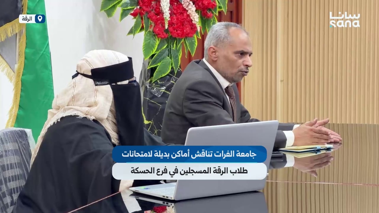 فرع جامعة الفرات بالرقة يدرس إمكانية تقديم الطلاب امتحاناتهم في المحافظة دون الحاجة للسفر إلى الحسكة