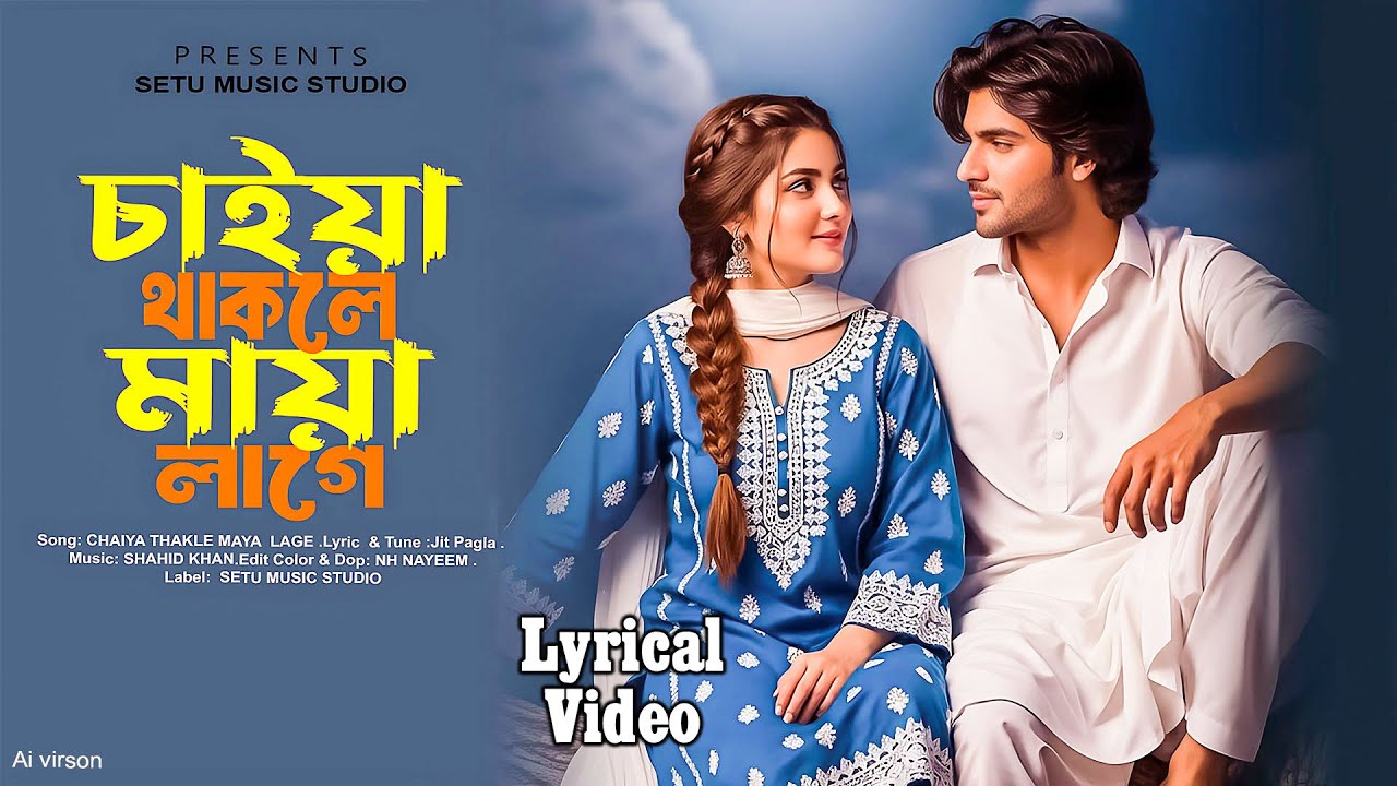 চাইয়া থাকলে মায়া লাগে হৃদয় মাজারে | Chaya takle maya lage | Jit pagla | bangla folk gan 2025