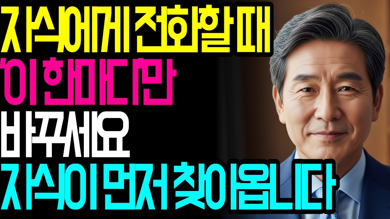 자식이 먼저 연락하게 되는 부모의 첫 문장 | 단 한마디로 관계가 바뀝니다 | 지혜로운 인간관계 | 인생 조언 | 마음 | 행복 | 명언ㅣ오디오북