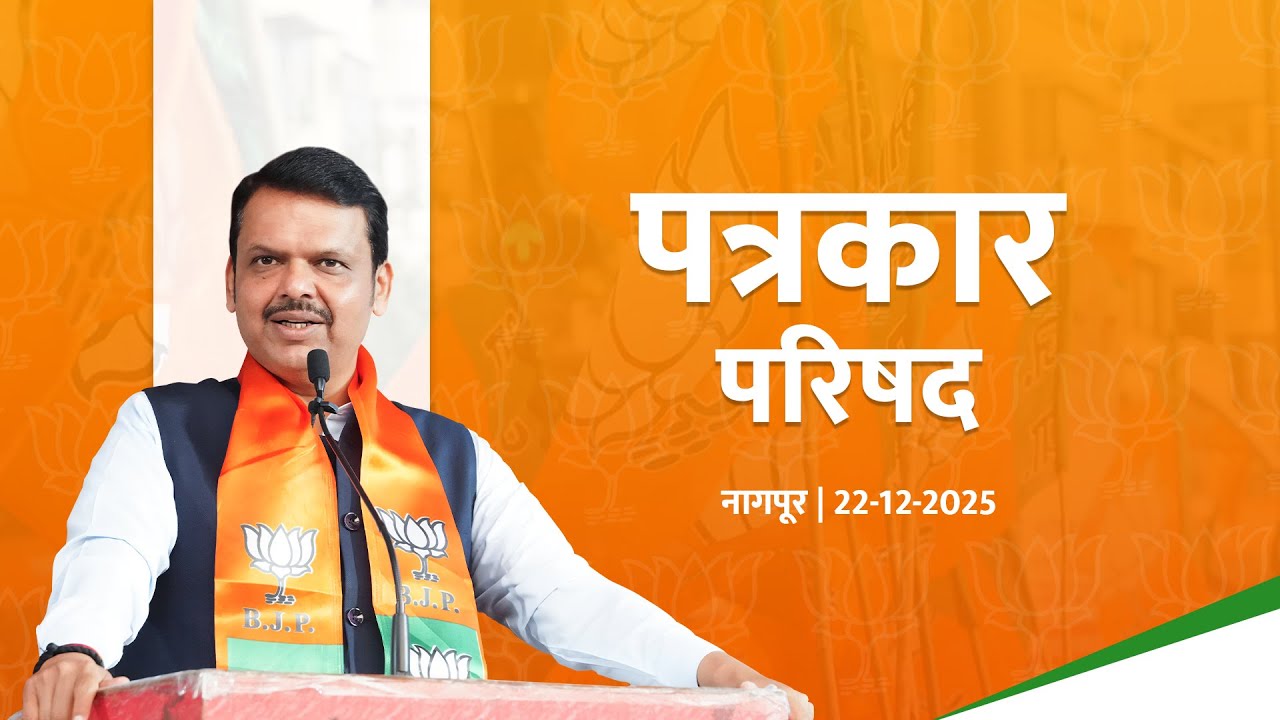 CM Devendra Fadnavis on Nagar Parishad 2025 Results | Nagpur Press Meet | पत्रकार परिषद