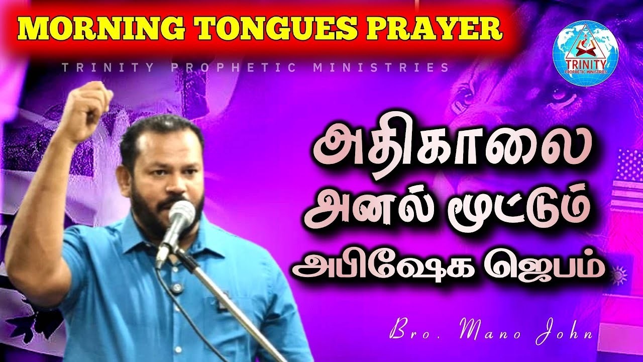 அதிகாலை அனல் மூட்டும் அபிஷேக ஜெபம் | DAILY MORNING TONGUES PRAYER