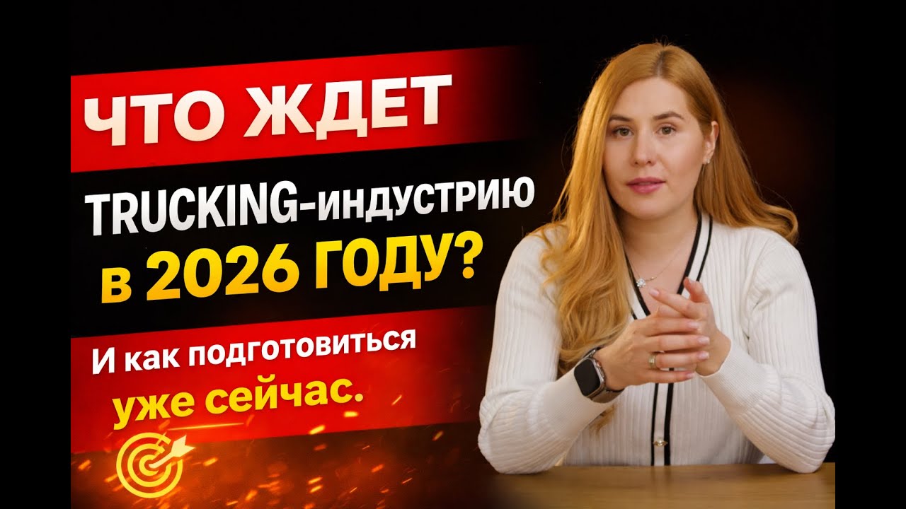 ЧТО ЖДЕТ TRUCKING-ИНДУСТРИЮ В 2026 ГОДУ?